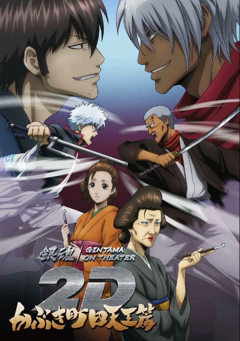 Poster de 銀魂オンシアター2D かぶき町四天王篇