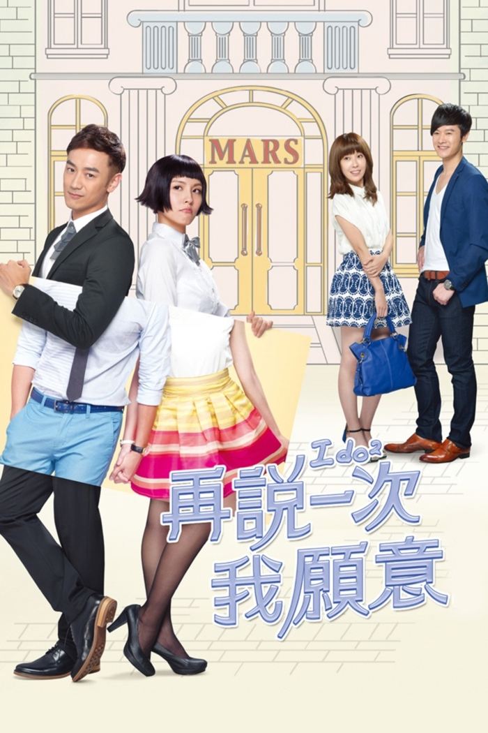 Poster de 再說一次我願意
