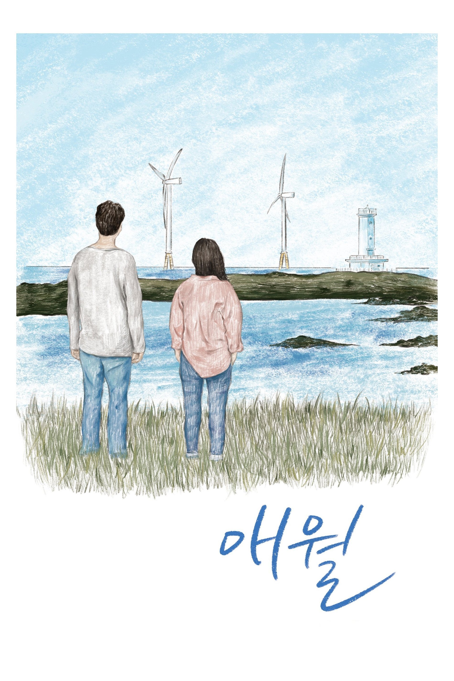 Poster de 애월