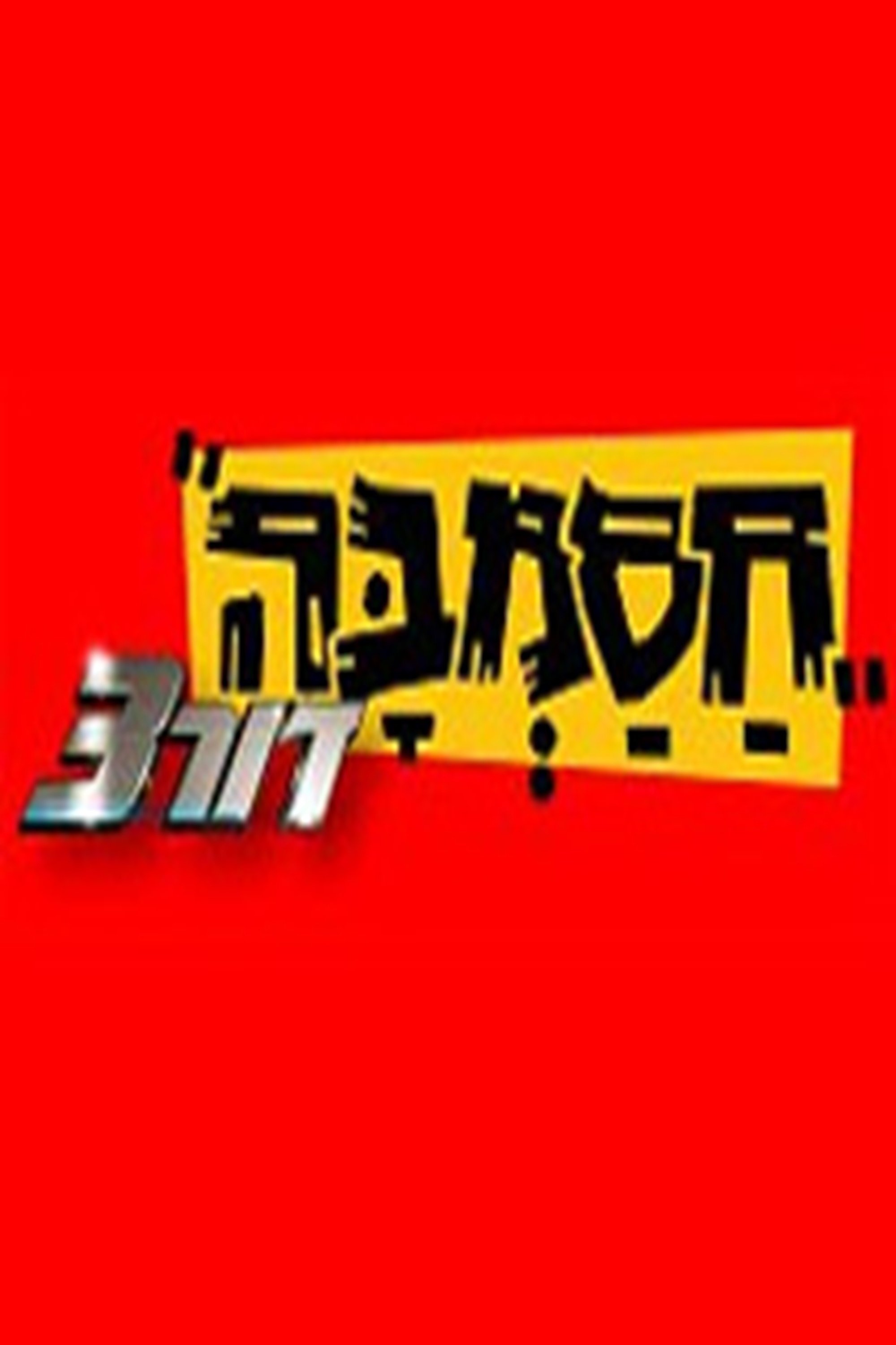 Poster de חסמבה דור 3