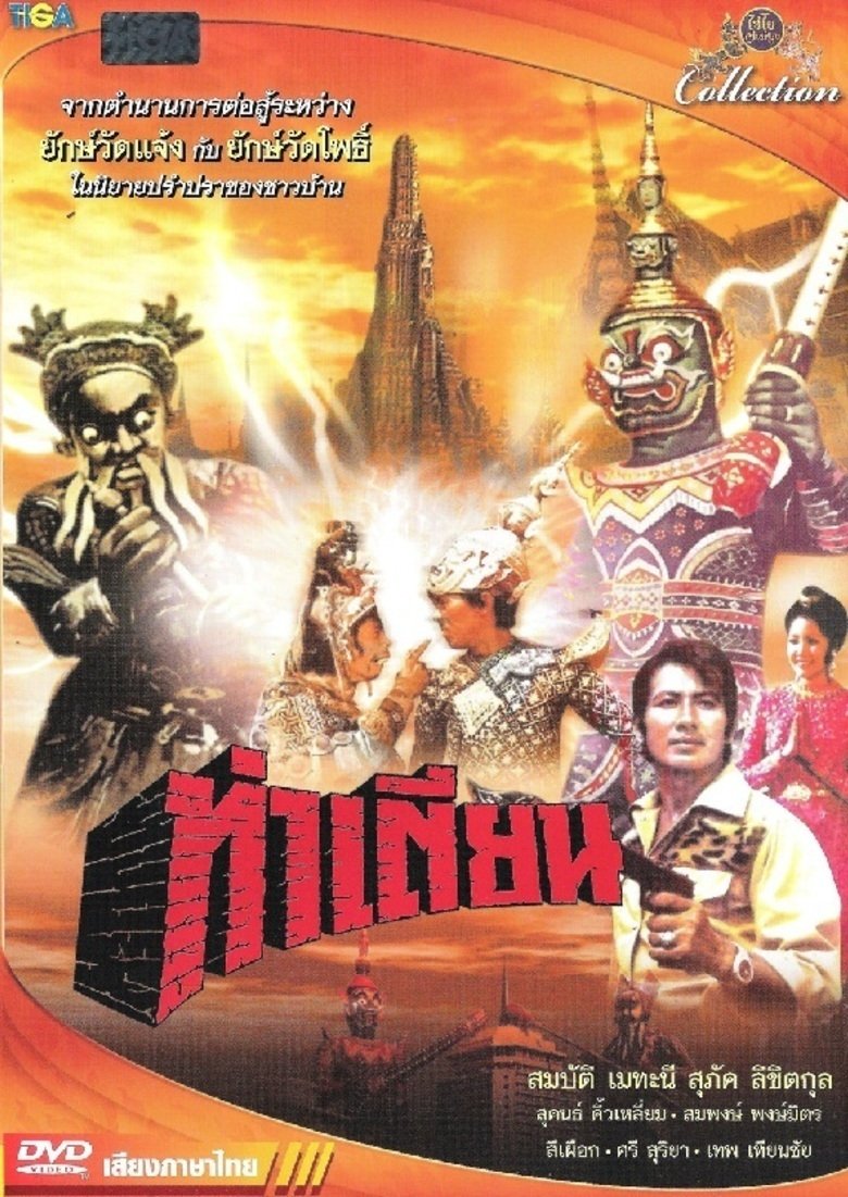 Poster de ท่าเตียน