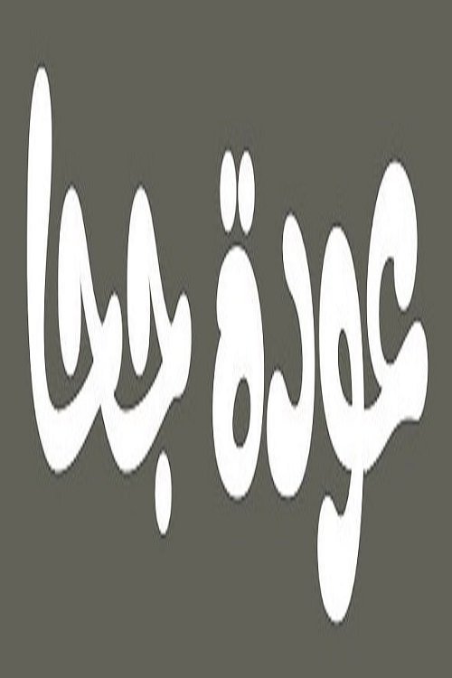 Poster de عودة جحا