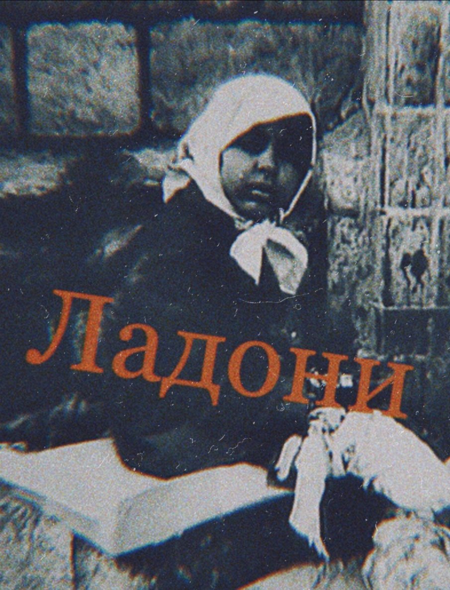 Poster de Ладони