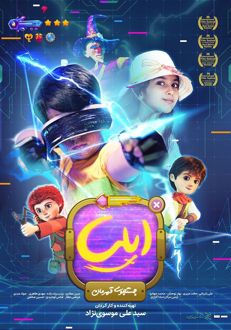 Poster de ایلیا جستجوی قهرمان