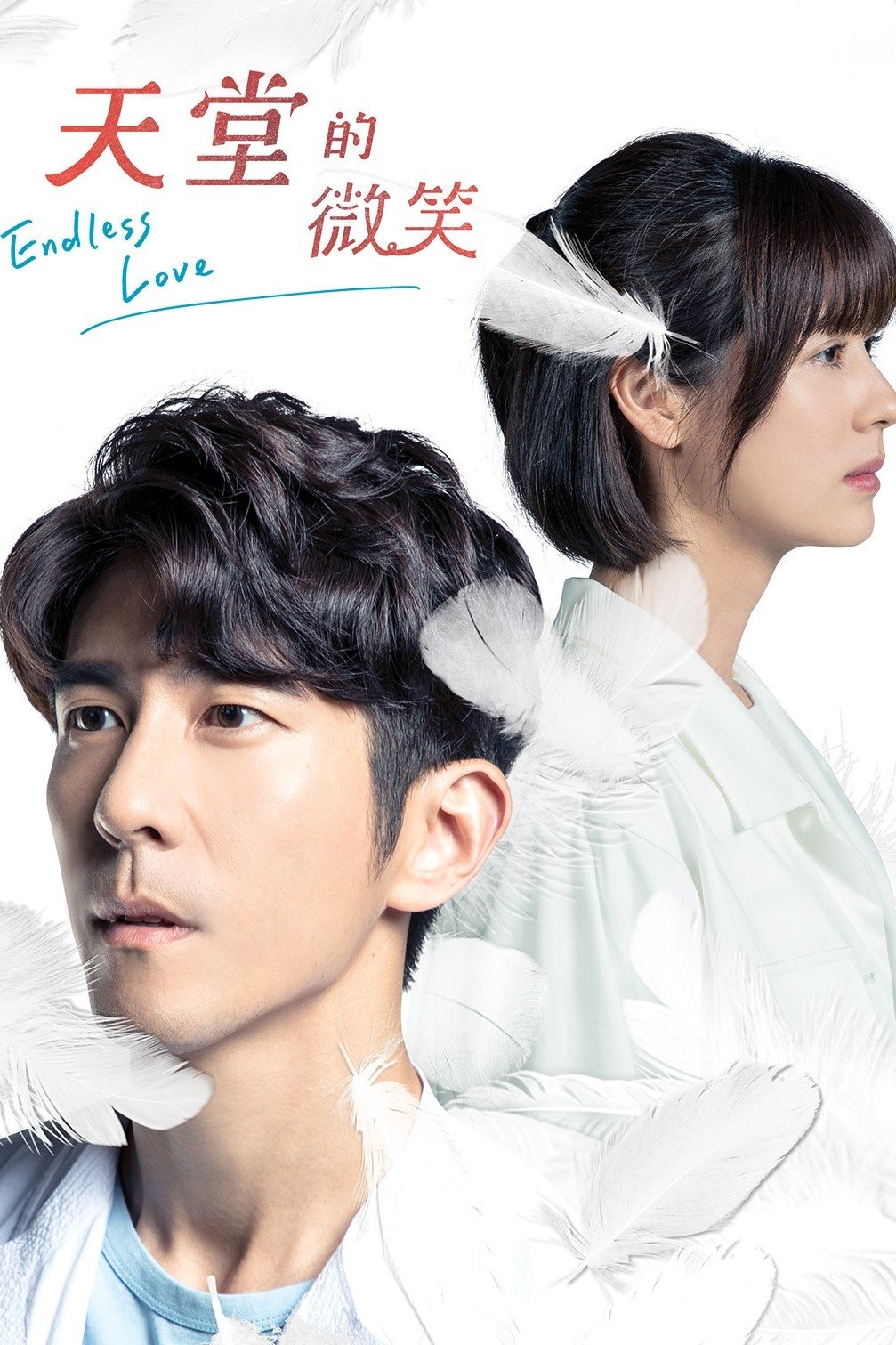 Poster de 天堂的微笑
