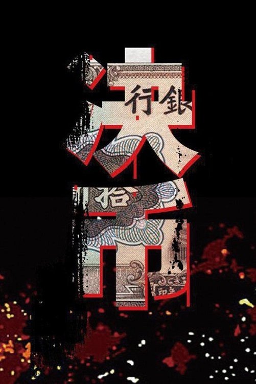 Poster de 决币