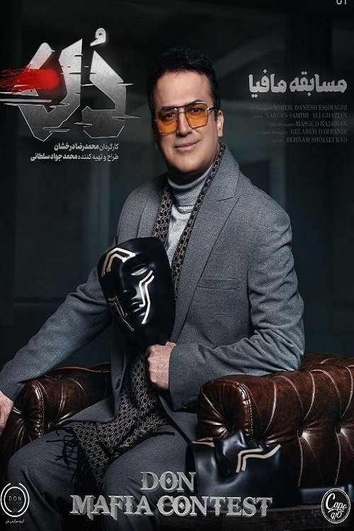 Poster de مافیا دن