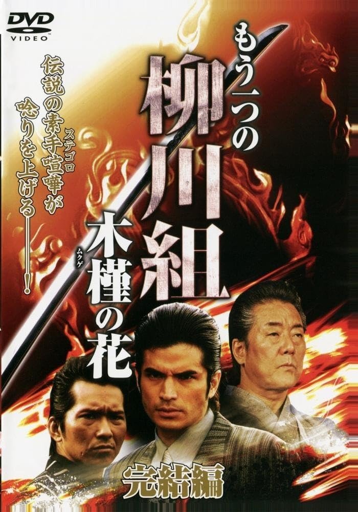 Poster de Mô Hitotsu no Yanagawa-gumi: Mukuge no Hana