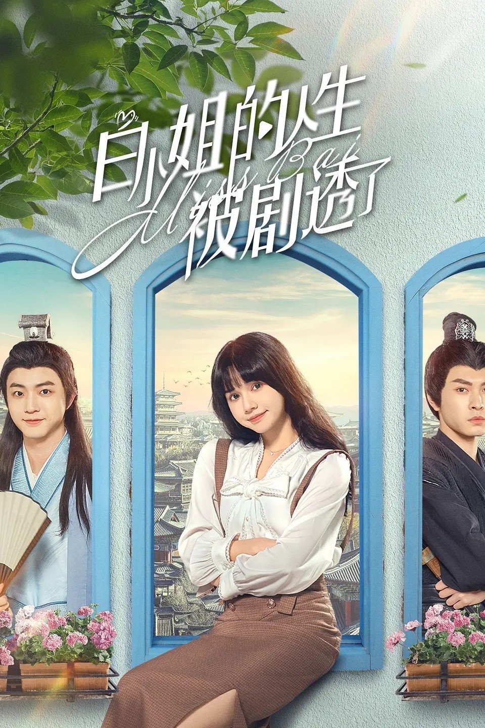 Poster de 白小姐的人生被剧透了