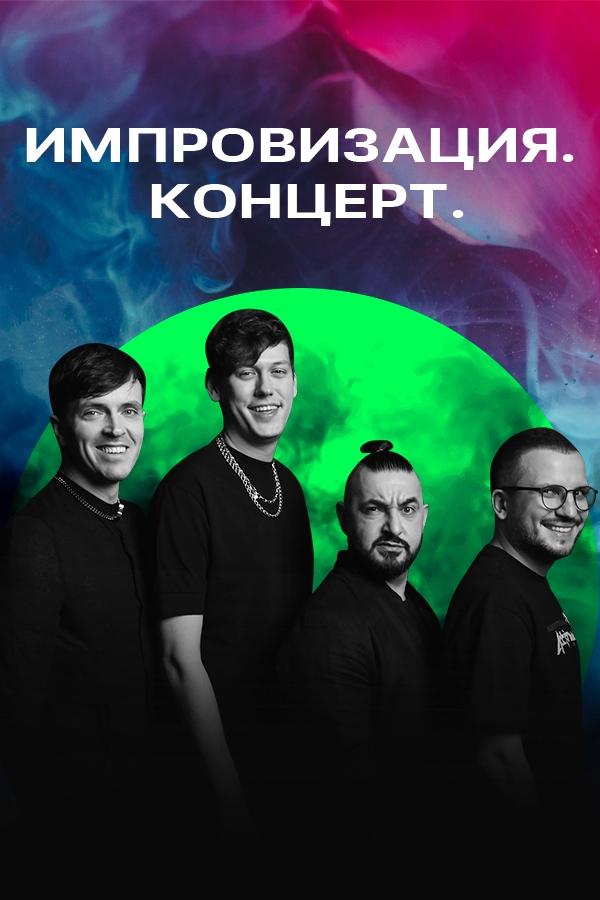 Poster de Импровизация. Концерт