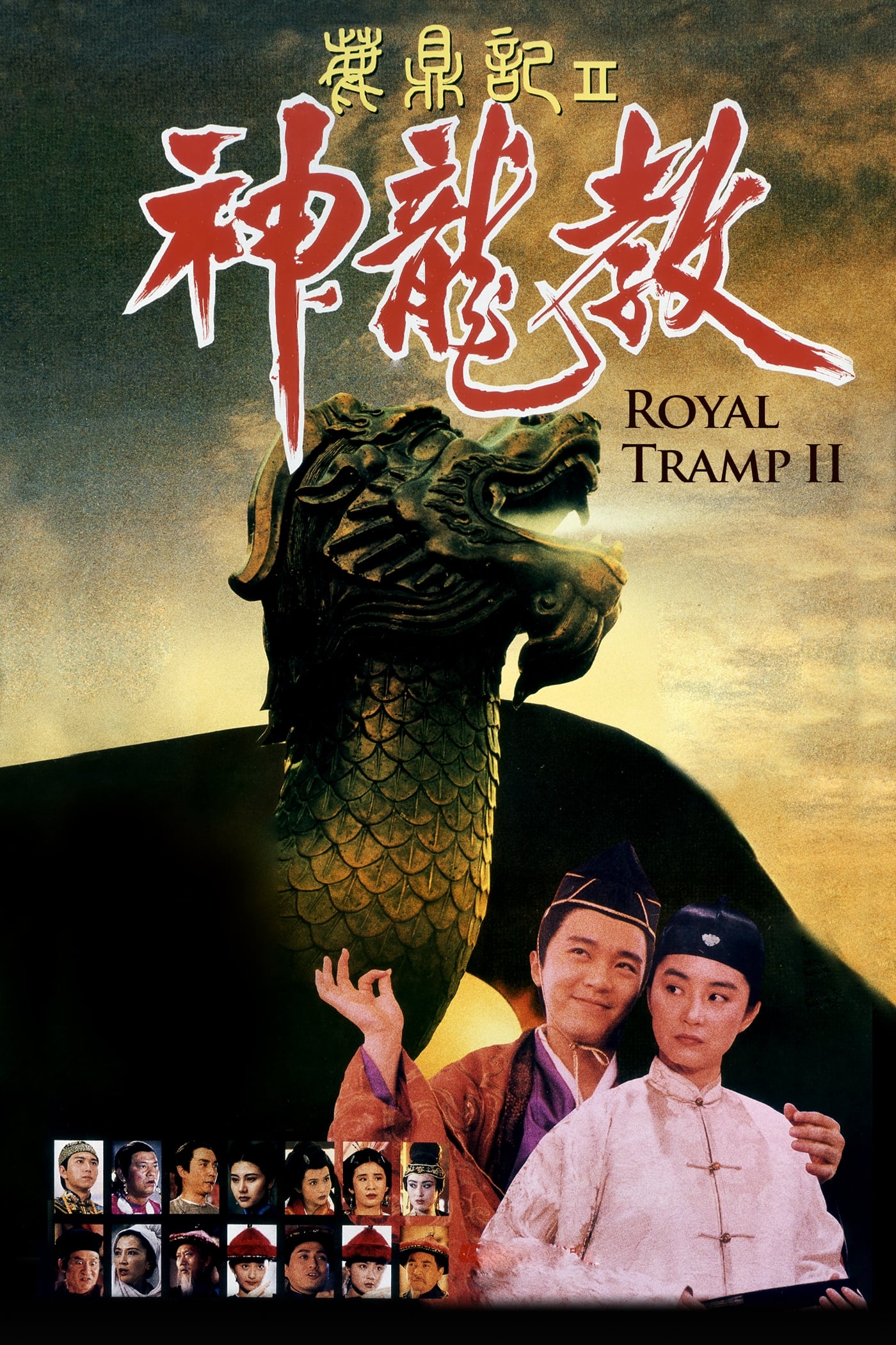 Poster de 鹿鼎記 II : 神龍敎