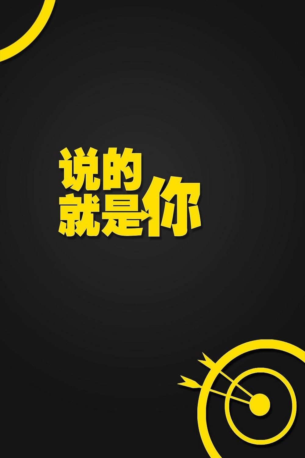 Poster de 说的就是你