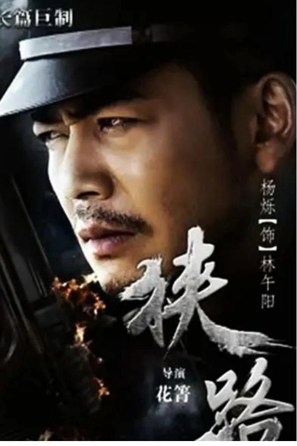 Poster de 狭路