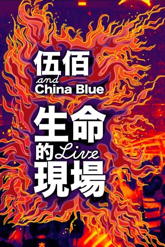 Poster de 生命的現場 Life Live - 伍佰&China Blue 20週年大感謝台北演唱會全紀錄