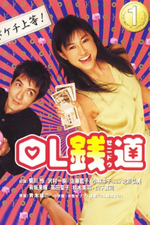 Poster de OL銭道