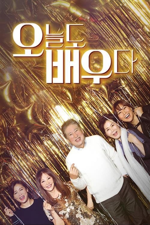 Poster de 오늘도 배우다