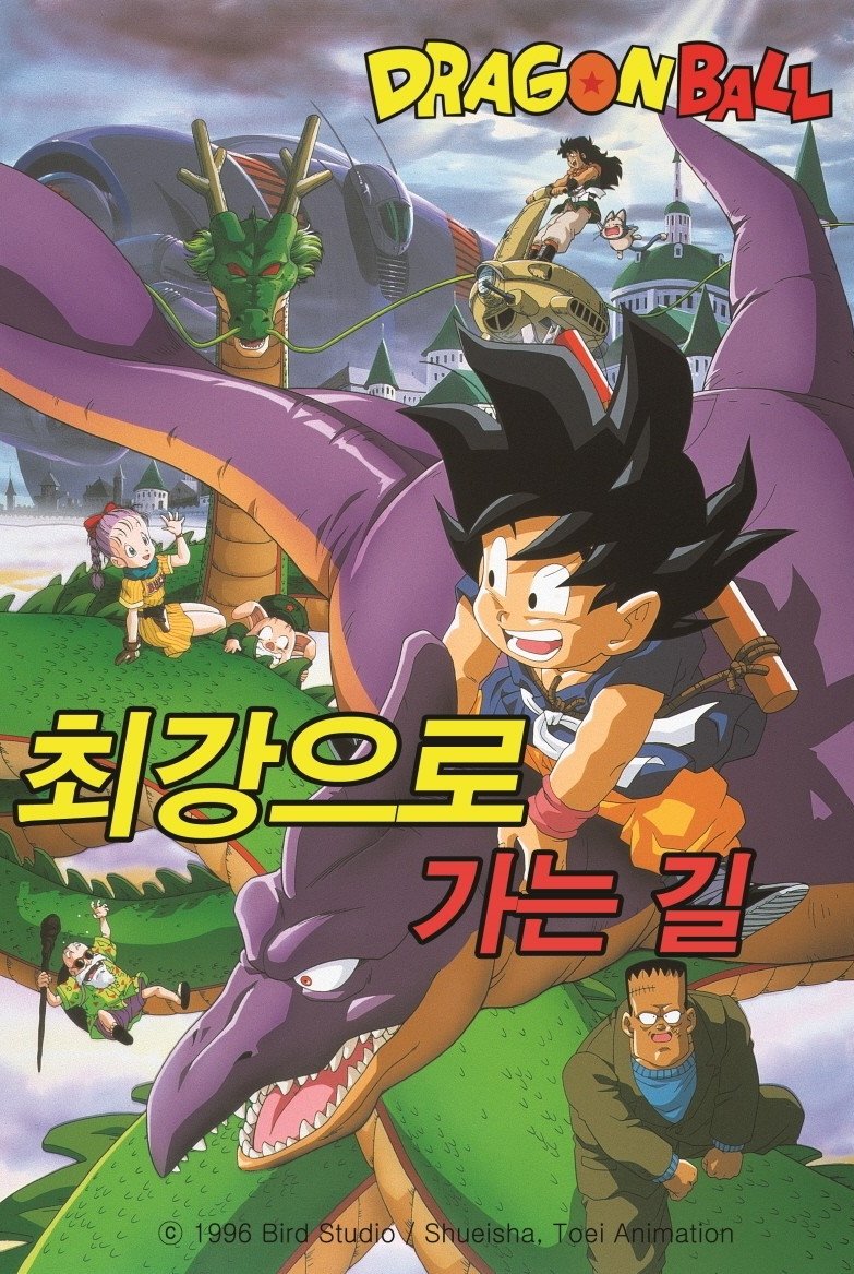 드래곤볼 극장판 4: 최강으로 가는 길