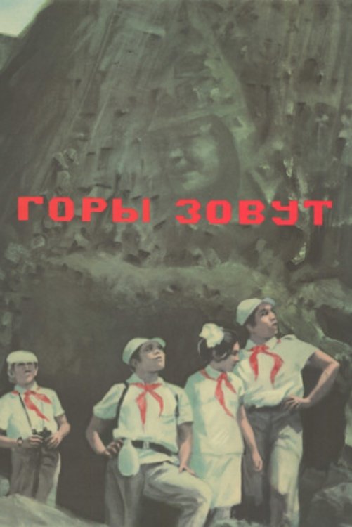 Poster de Горы зовут