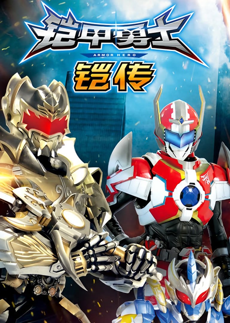 Poster de 铠甲勇士铠传