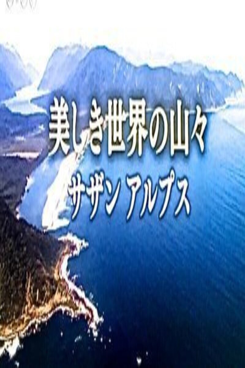 Poster de 美しき世界の山々