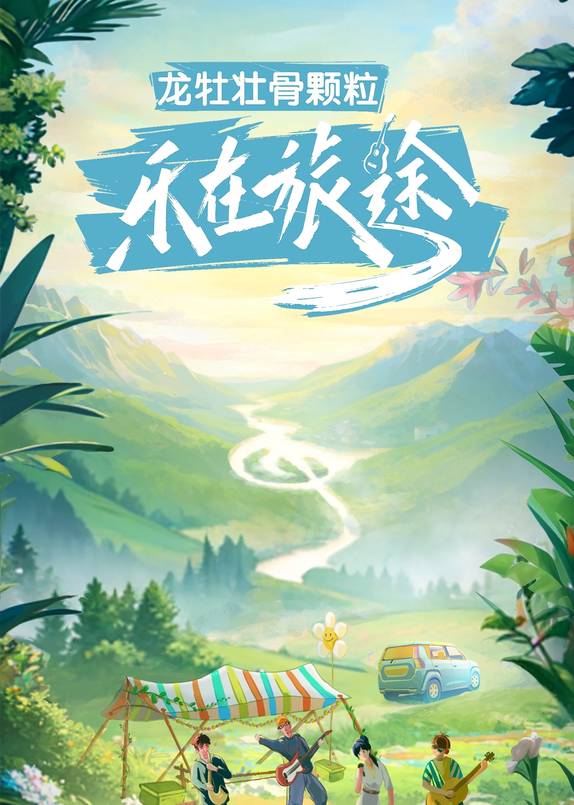 Poster de 乐在旅途