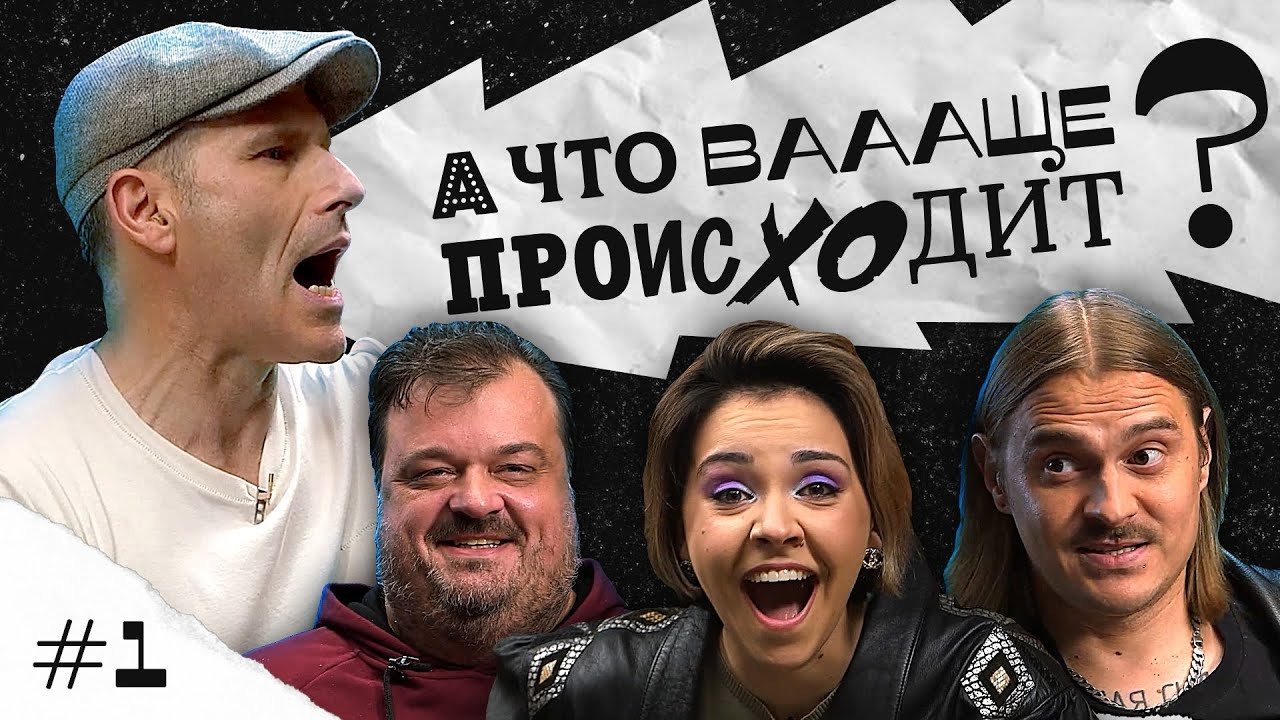 А что ваааще происходит?