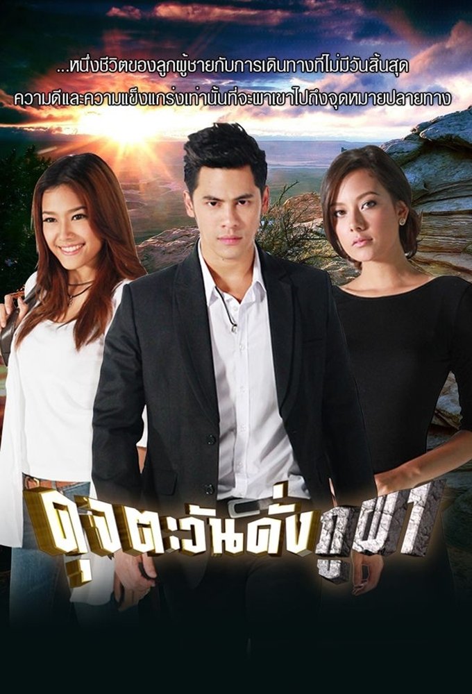 Poster de ดุจตะวันดั่งภูผา