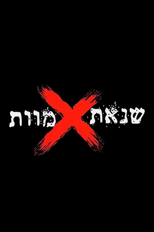 Poster de שנאת מוות