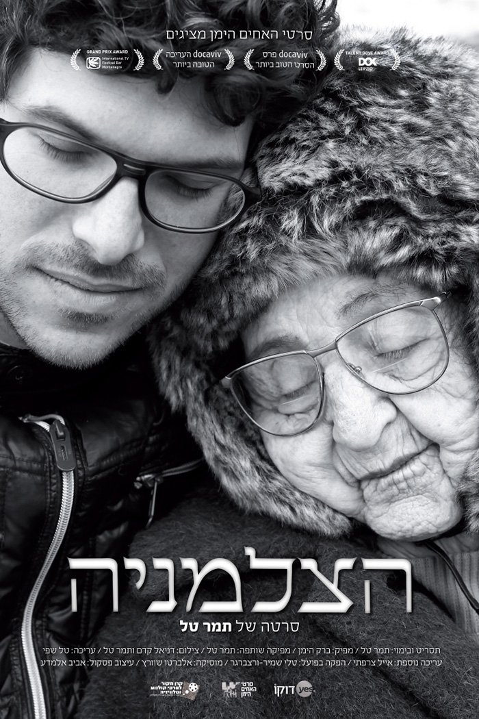Poster de הצלמניה