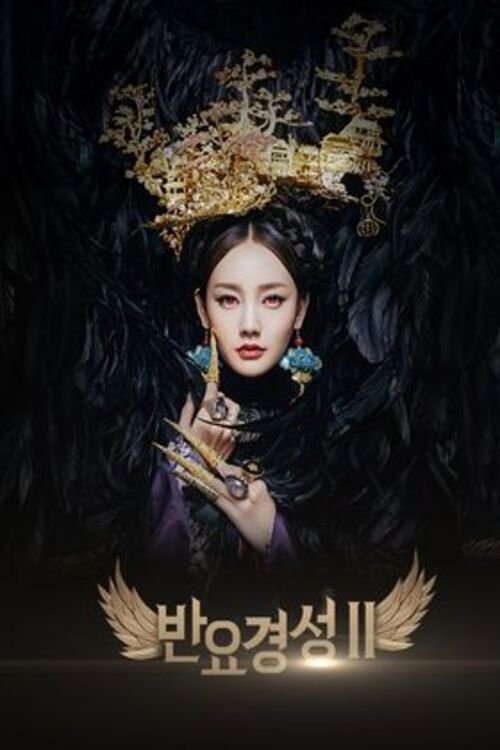 Poster de 반요경성 2