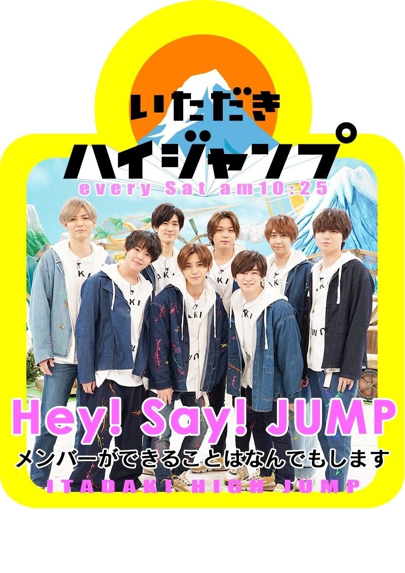 Poster de いただきハイジャンプ