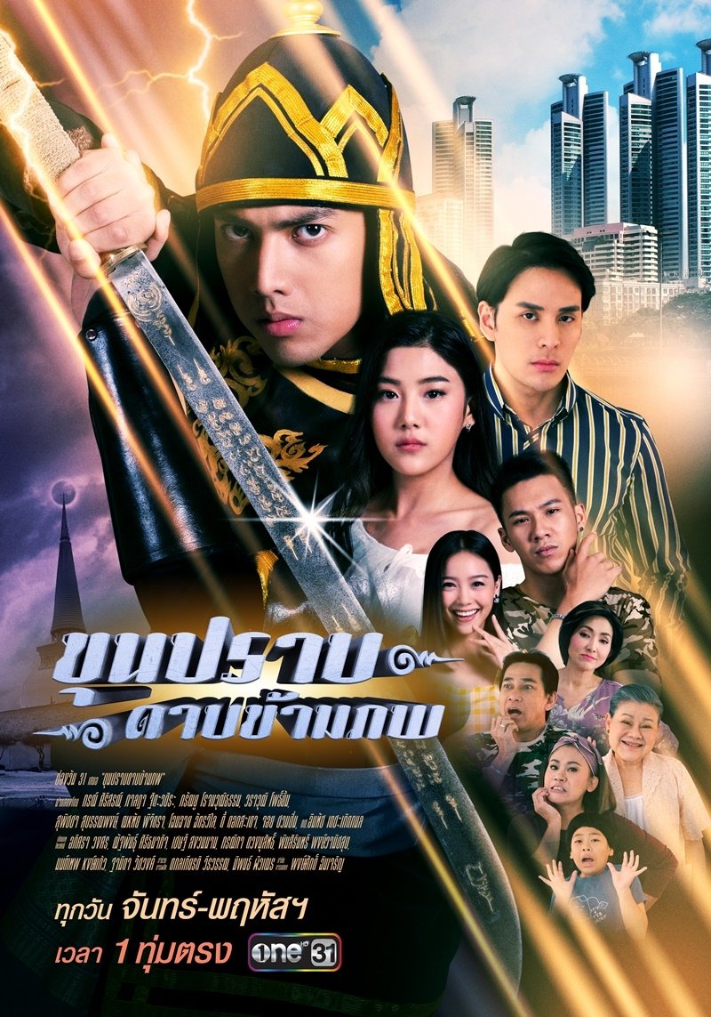 Poster de ขุนปราบดาบข้ามภพ