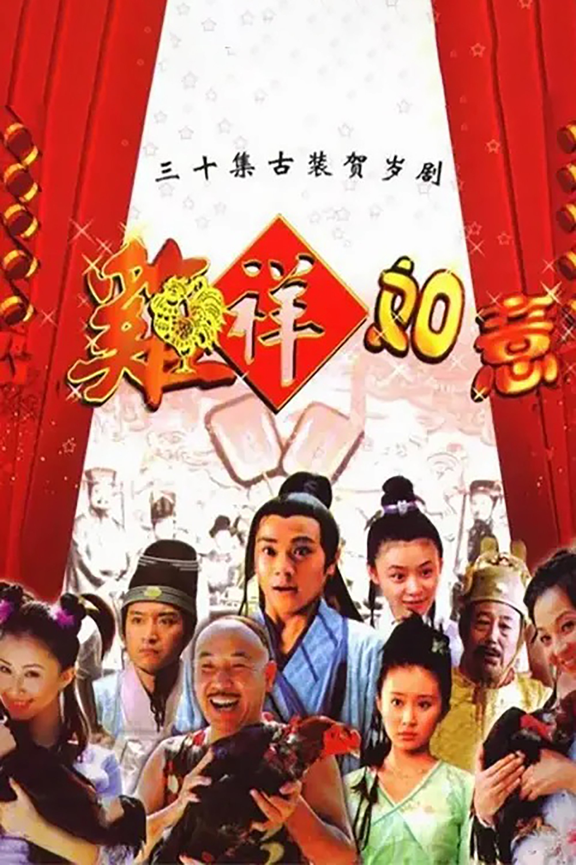 Poster de 鸡祥如意