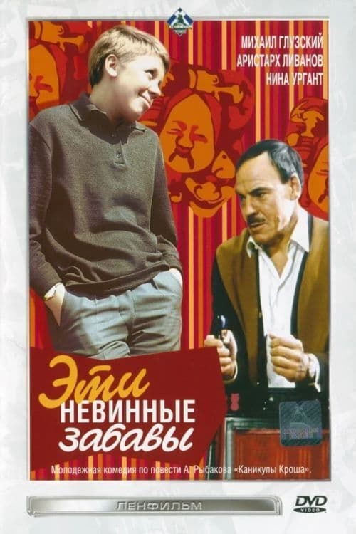 Эти невинные забавы Poster