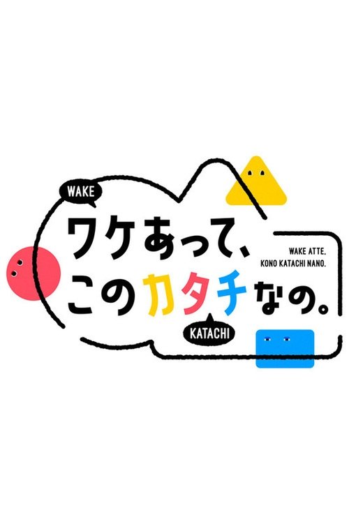 Poster de ワケあって、このカタチなの。