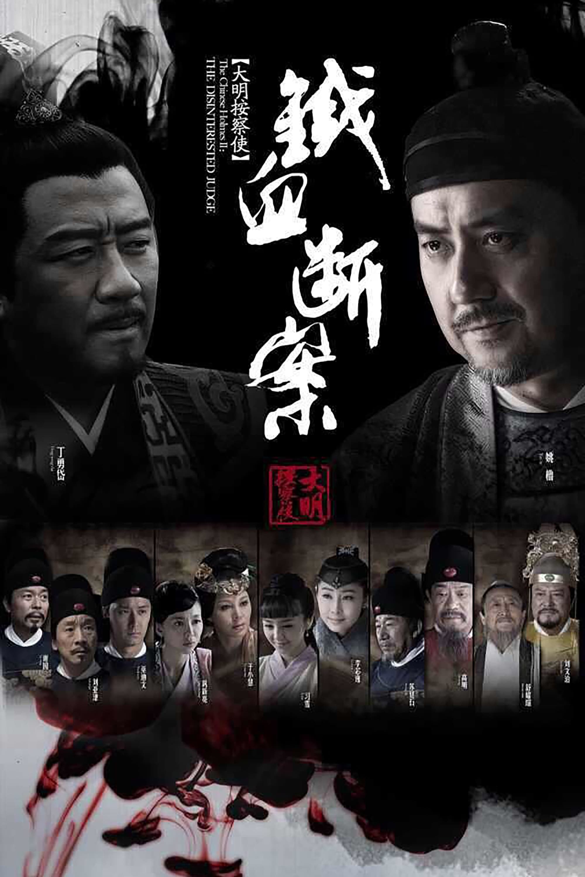 Poster de 大明按察使后传