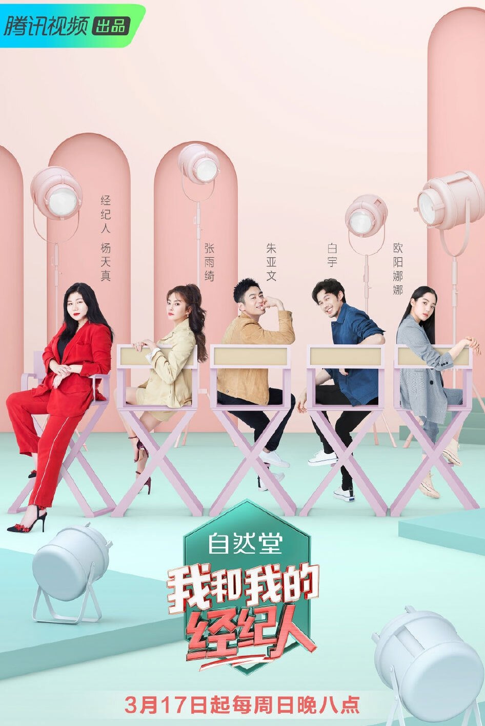 Poster de 我和我的经纪人