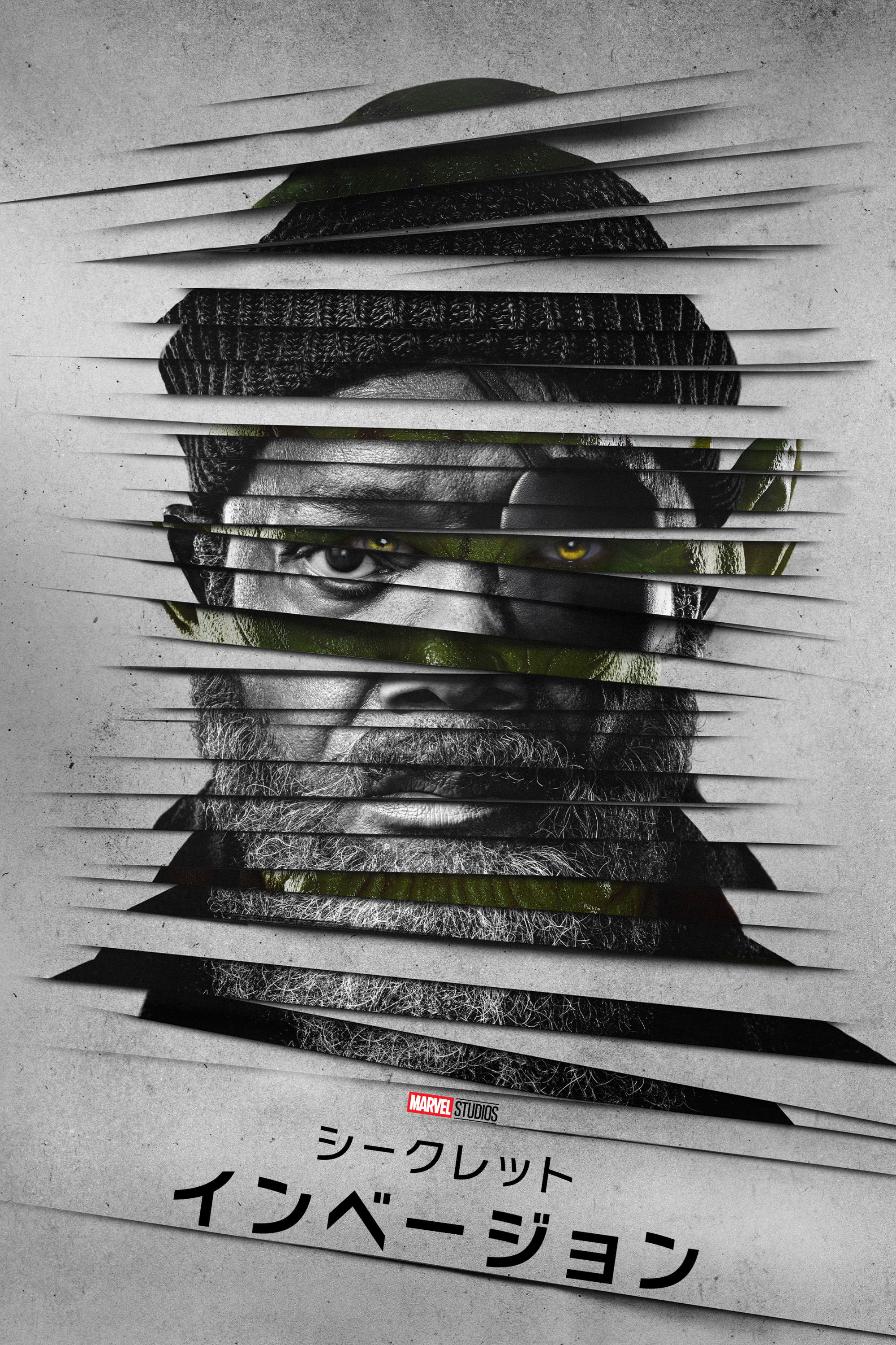 シークレット・インべージョン