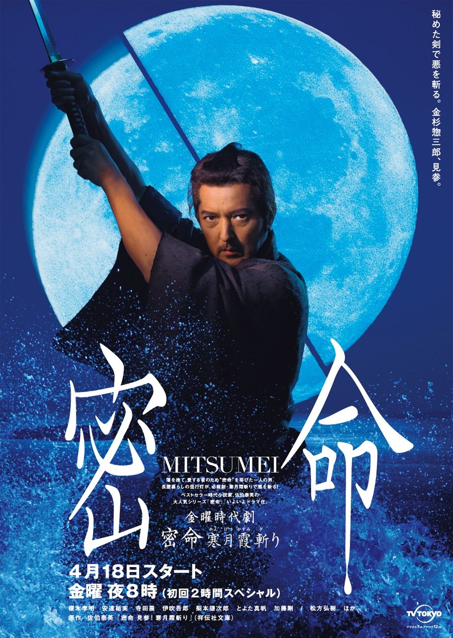 Poster de 密命 寒月霞斬り