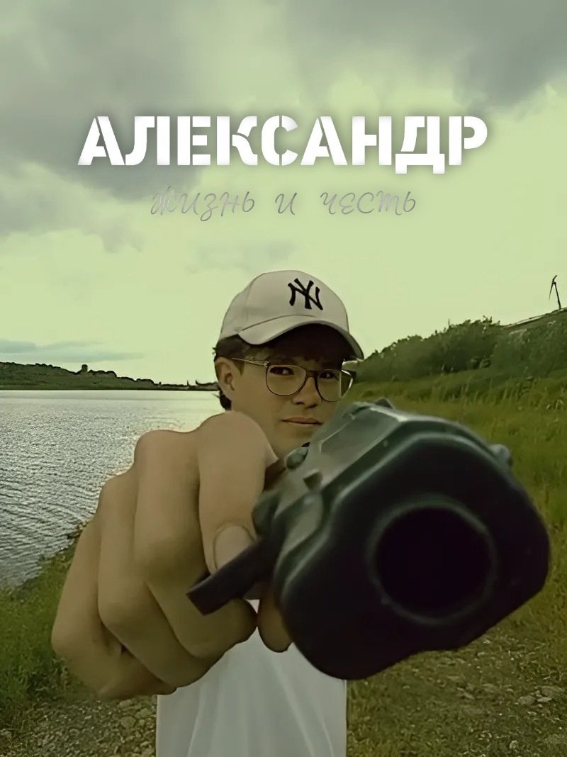 Poster for ALEXANDER: life and duty