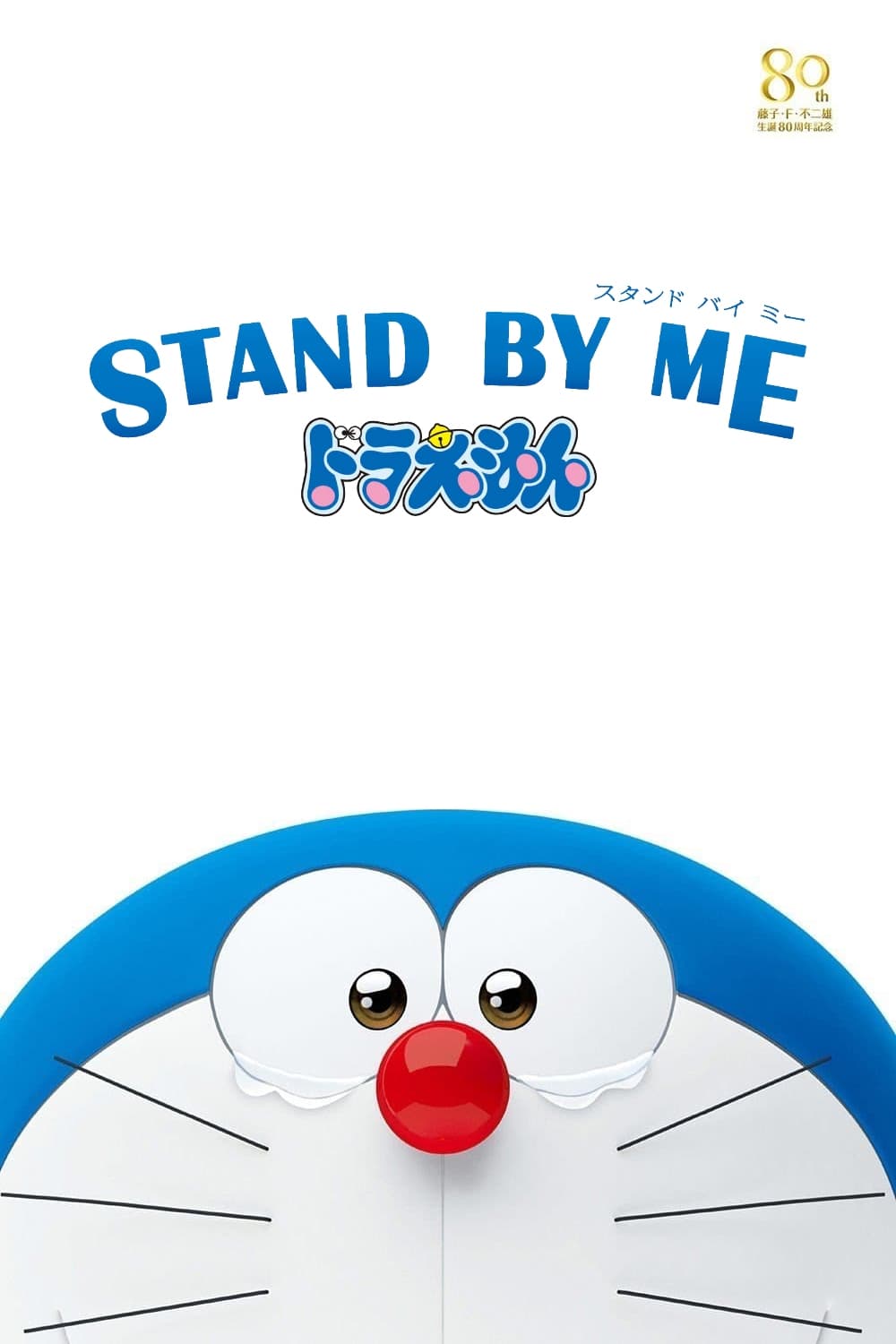 Poster de STAND BY ME Doraemon
