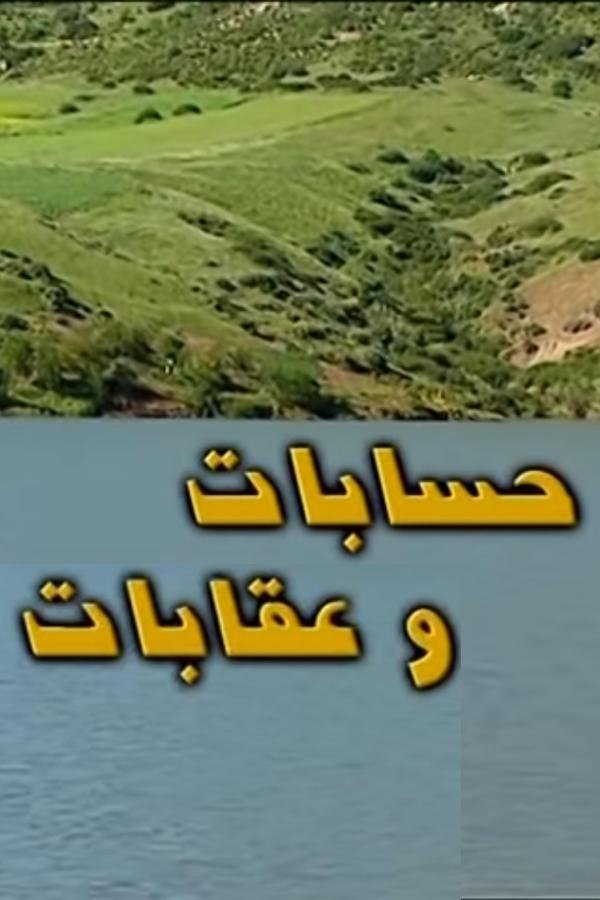 Poster de حسابات و عقابات