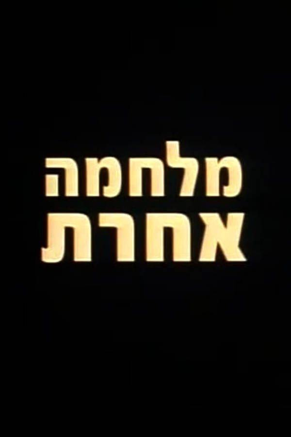 Poster de מלחמה אחרת