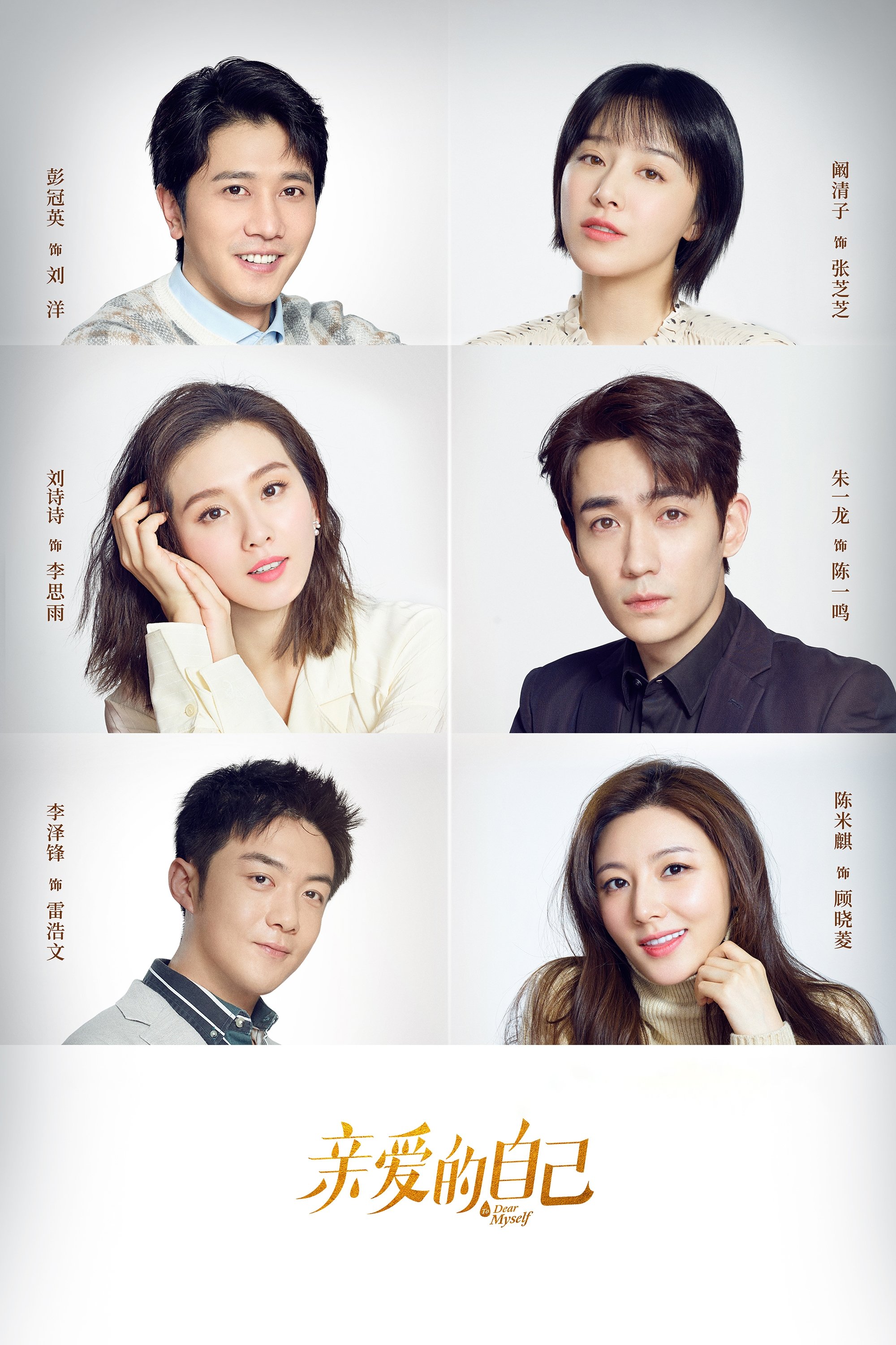 Poster de 亲爱的自己