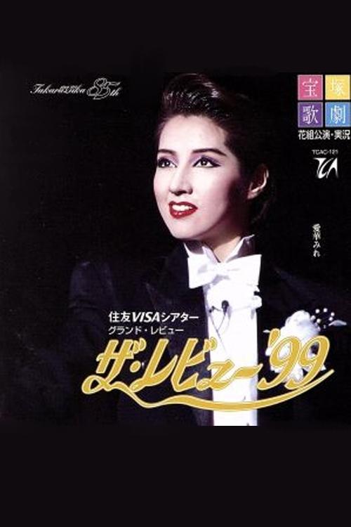 Poster de ザ・レビュー '99