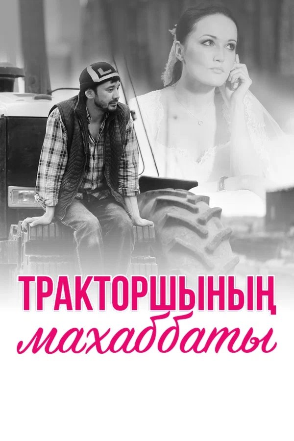 Poster de Тракторшының Махаббаты