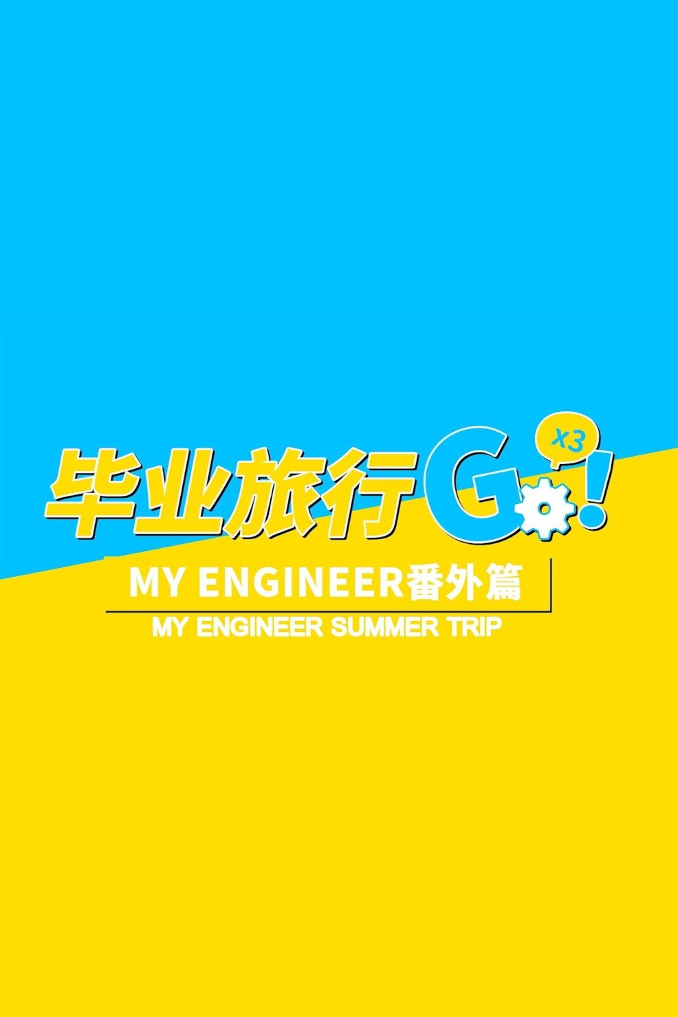 Poster de My Engineer Summer Trip