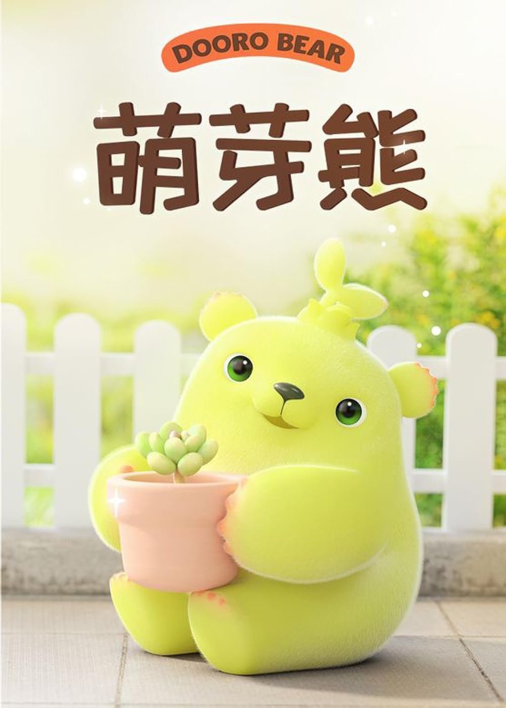 Poster de 萌芽熊