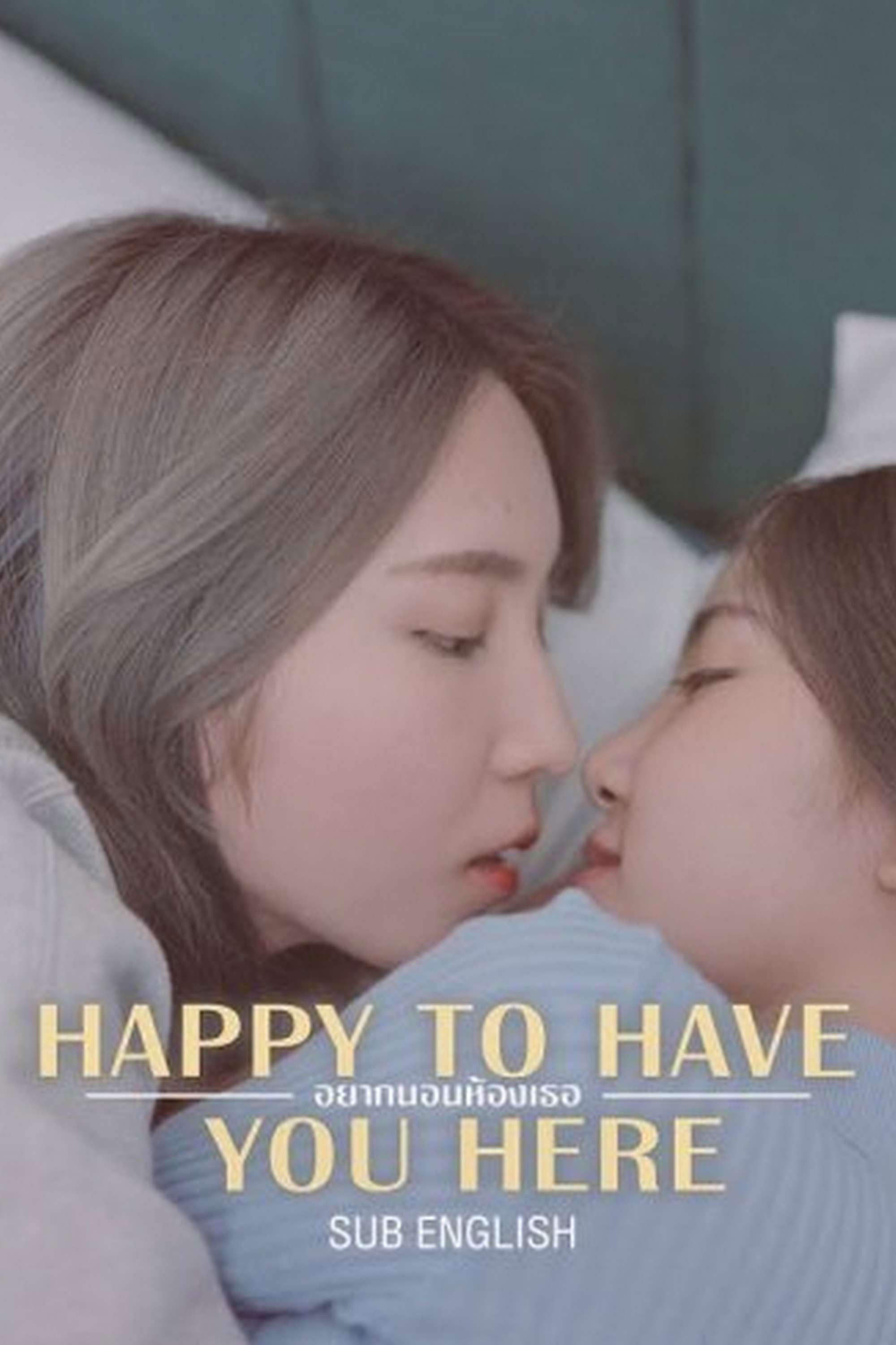 Poster de อยากนอนห้องเธอ