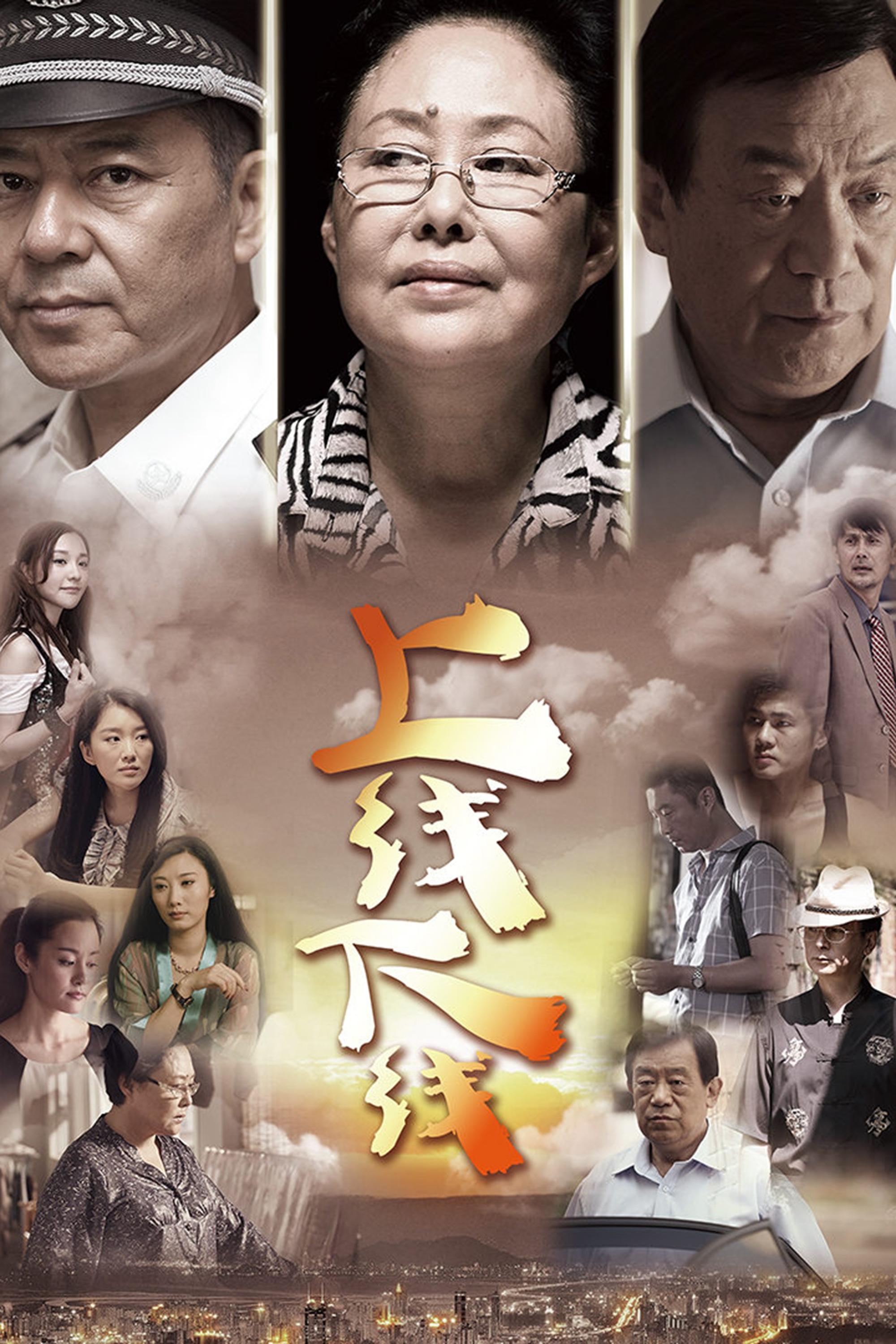Poster de 上线下线